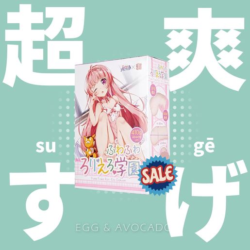 ふわふわ ろりえろ学園 販売