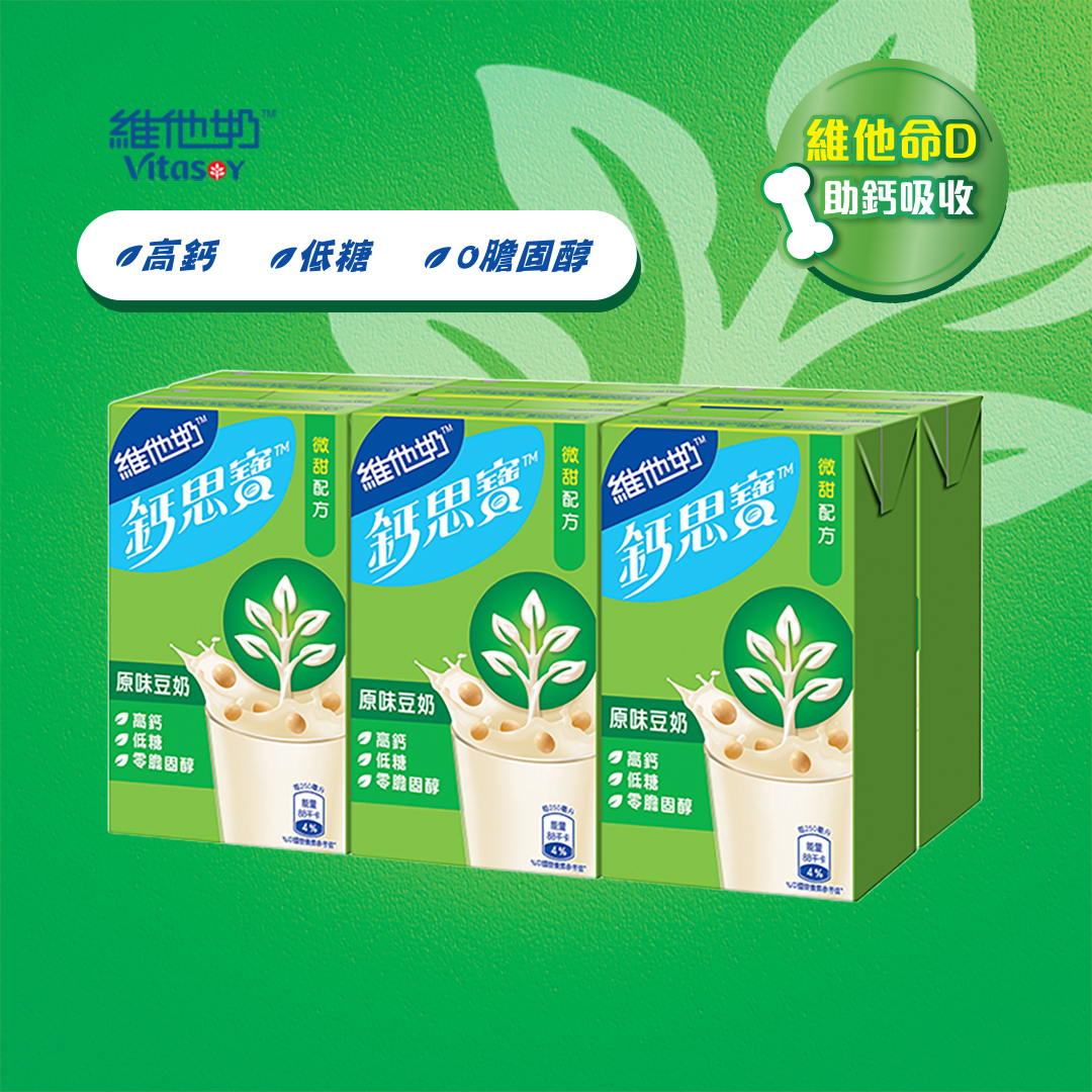 鈣思寶高鈣原味豆奶 250毫升6包裝 (新舊包裝隨機發送) #維他奶 #植物奶 #素 #低糖