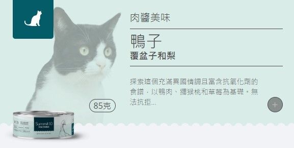 Summit 10 - 無穀物天然貓貓罐頭 (鴨肉+紅莓+梨) 85g 1