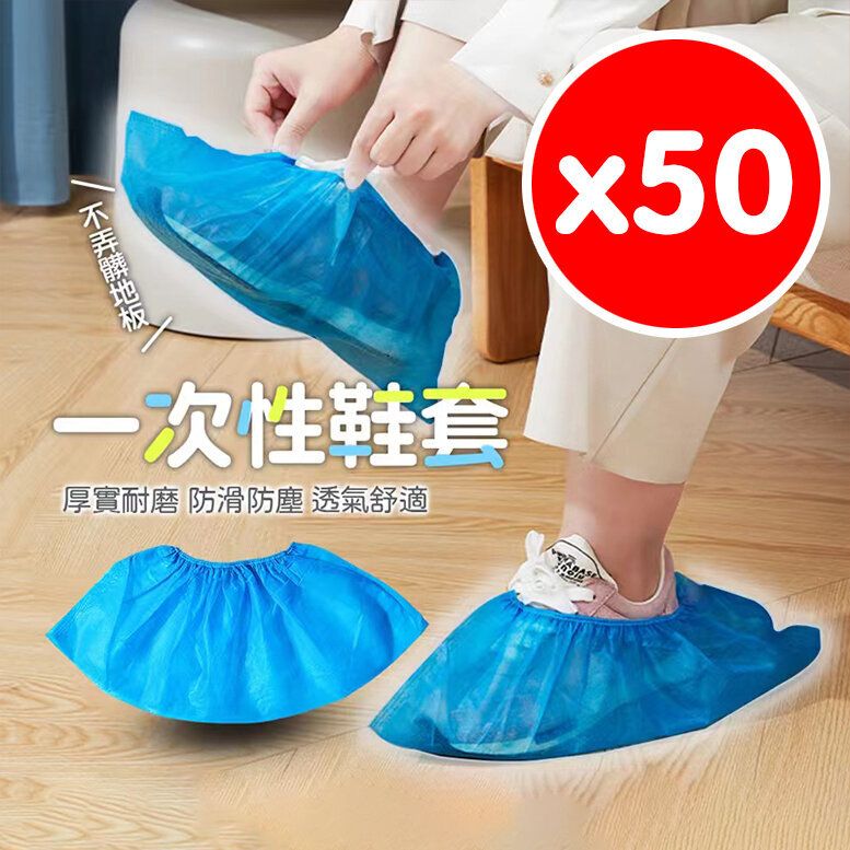 一次性鞋套 不織布鞋套 腳套 防塵鞋套 施工鞋套 安裝鞋套 免洗鞋套 鞋套一次性塑料CPE鞋套50只裝防水防塵防滑加厚車間酒店家用腳套 防水鞋套 