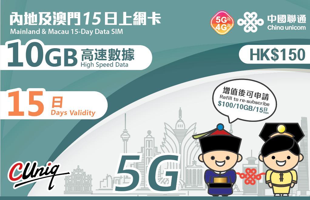 15日【中澳台】中國內地5G 澳門 4G 10GB 上網卡數據卡Sim咭[H20]