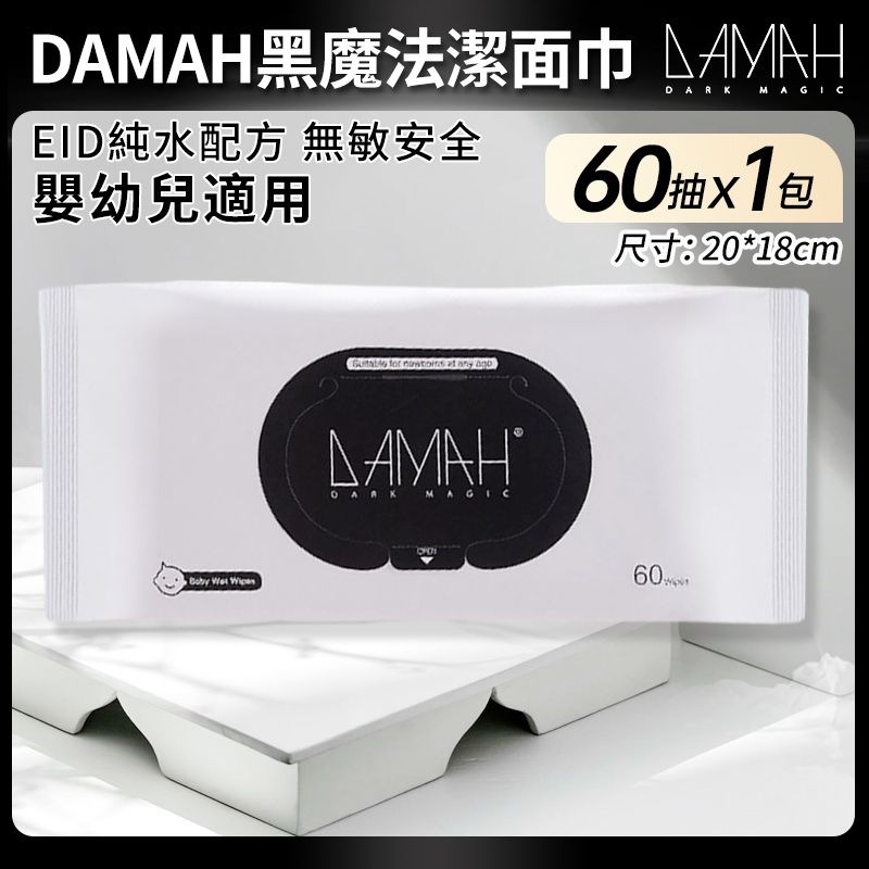 韓國DARK MAGIC黑魔法嬰兒濕紙巾（60片x1包）手口一次性濕巾 寶寶兒童家用 EDI純水 無酒精 加大加厚 柔軟親膚 寵物可用