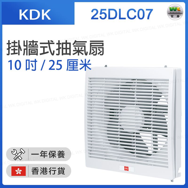 25DLC07 掛墻式抽氣扇 (10吋 / 25厘米)【香港行貨】