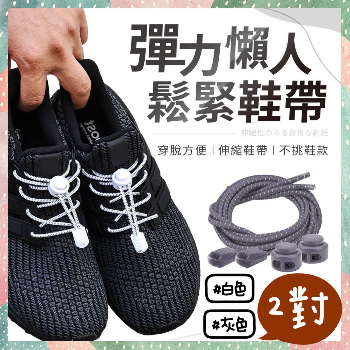 2對 彈力懶人鬆緊鞋帶 懶人鞋帶扣 欠綁彈力鞋帶 伸縮鞋帶 免綁鞋帶 彈性鞋帶 鬆緊鞋帶 鞋帶 束鞋帶 快速鞋帶 膠囊鞋扣 伸縮扣 兒童安全免系鞋帶扣（灰色+白色/2對套裝）