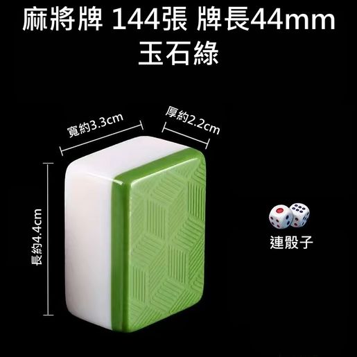家用經典麻將牌麻雀牌144張牌長44mm 玉石綠連骰子N1396 | HKTVmall