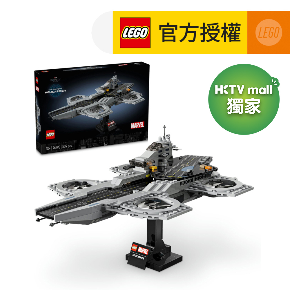 【HKTVmall 獨家限定】LEGO® Marvel Super Heroes 76295 The Avengers Helicarrier(超級英雄,漫威,復仇者聯盟,玩具,禮物)