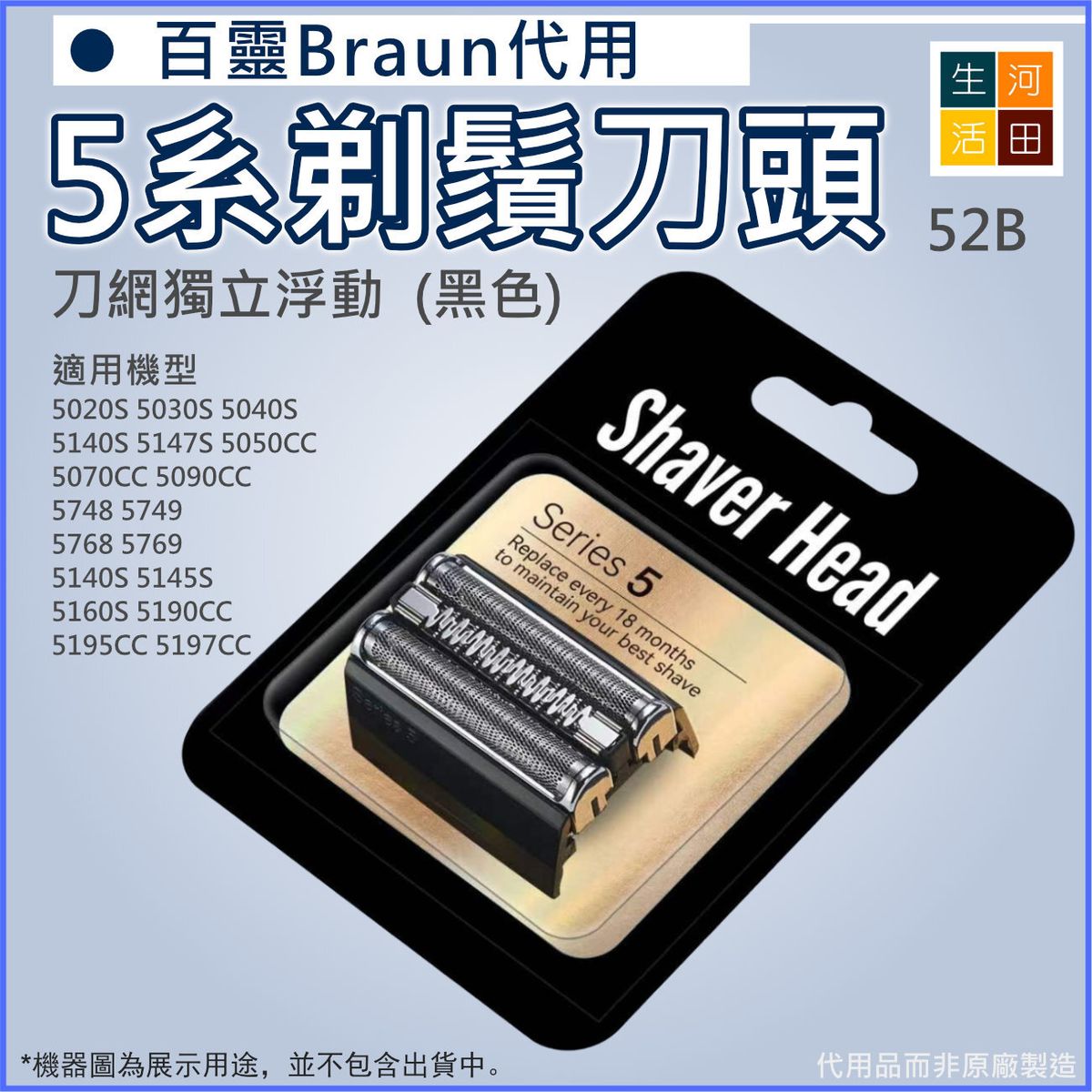適用於百靈5系Braun 剃鬚刀頭(代用)5147S 5050CC 5140S 5195CC 網膜刀頭 剃須刀片