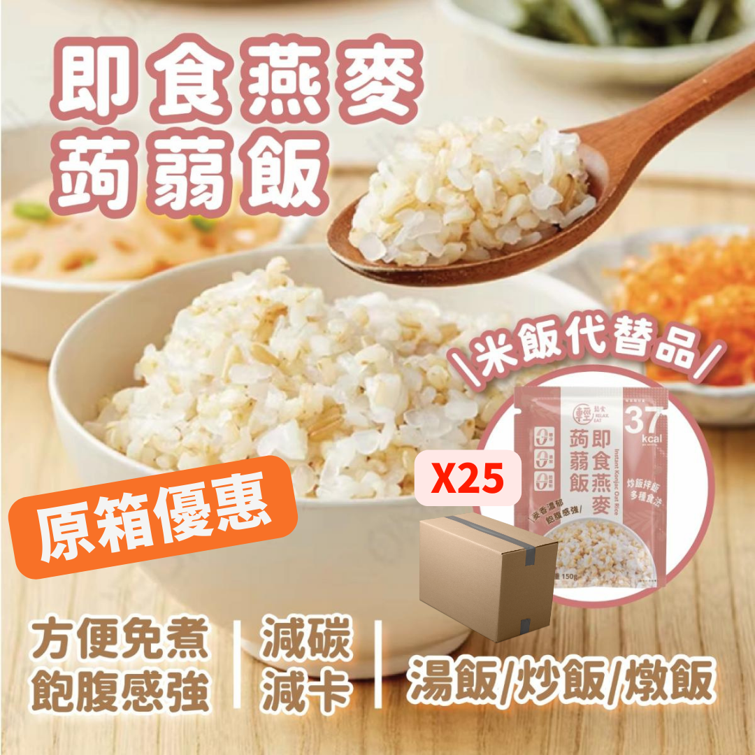 燕麥蒟蒻飯 / 蒟蒻燕麥米 25包#免煮 (即叮即食) 健康代餐 #燕麥飯 #燕麥米#魔芋米