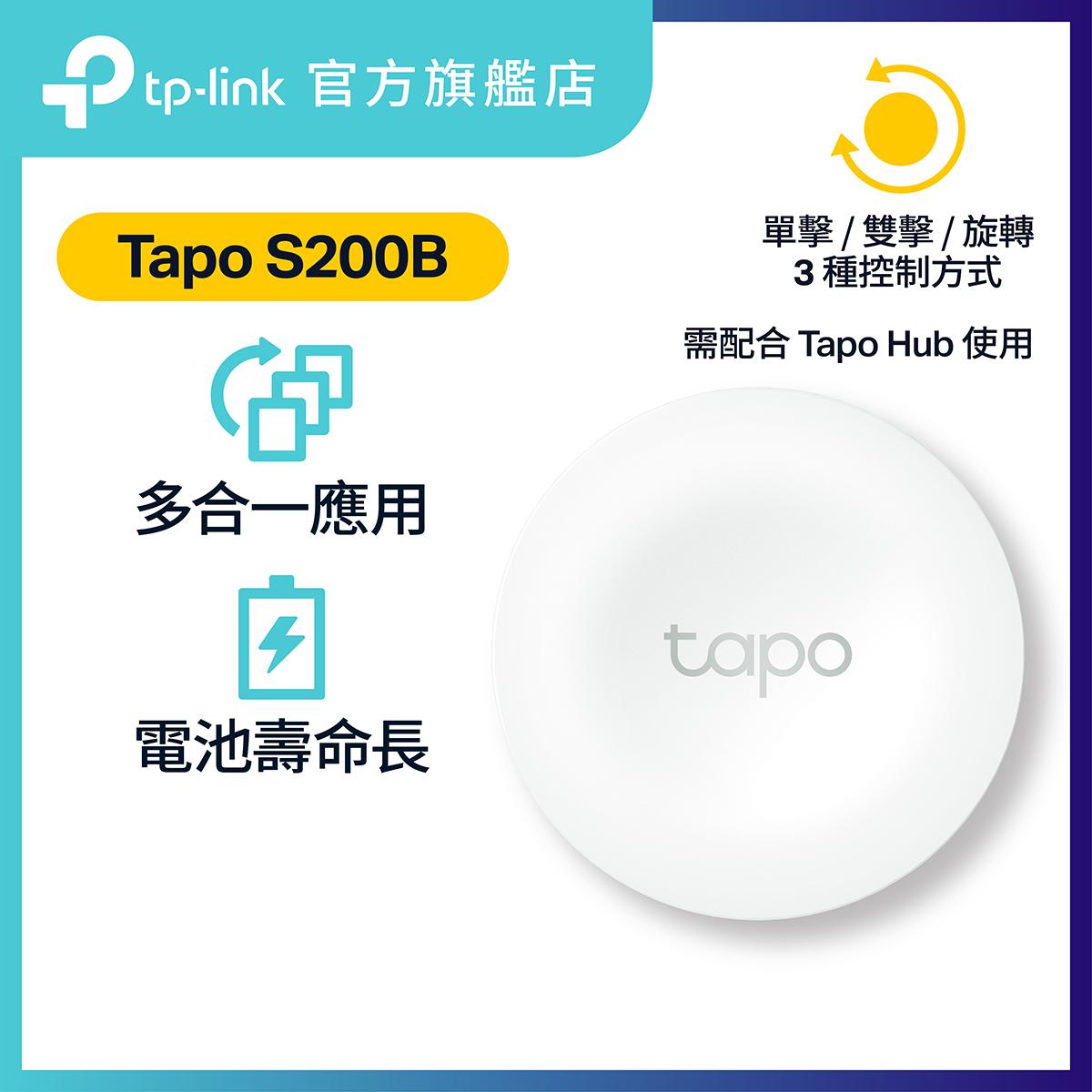 Tapo S200B 智能旋轉按鈕-需配合Tapo H100 或Tapo H200工作