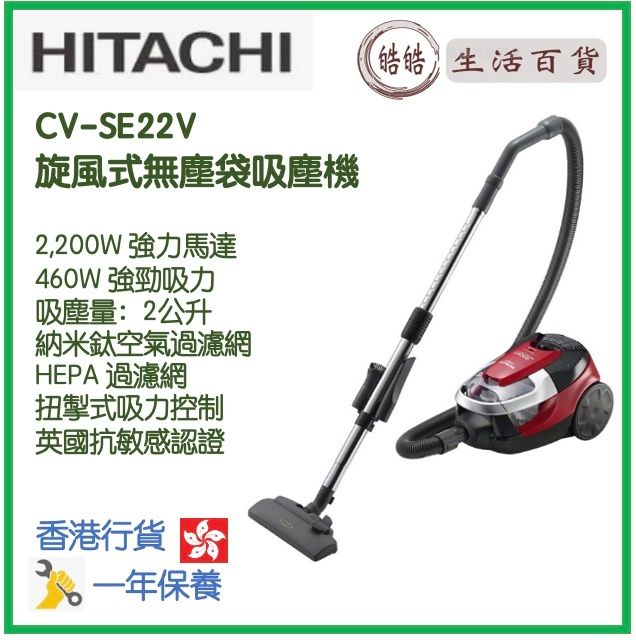 HITACHI CV-SE22V 旋風式無塵袋吸塵機 香港行貨