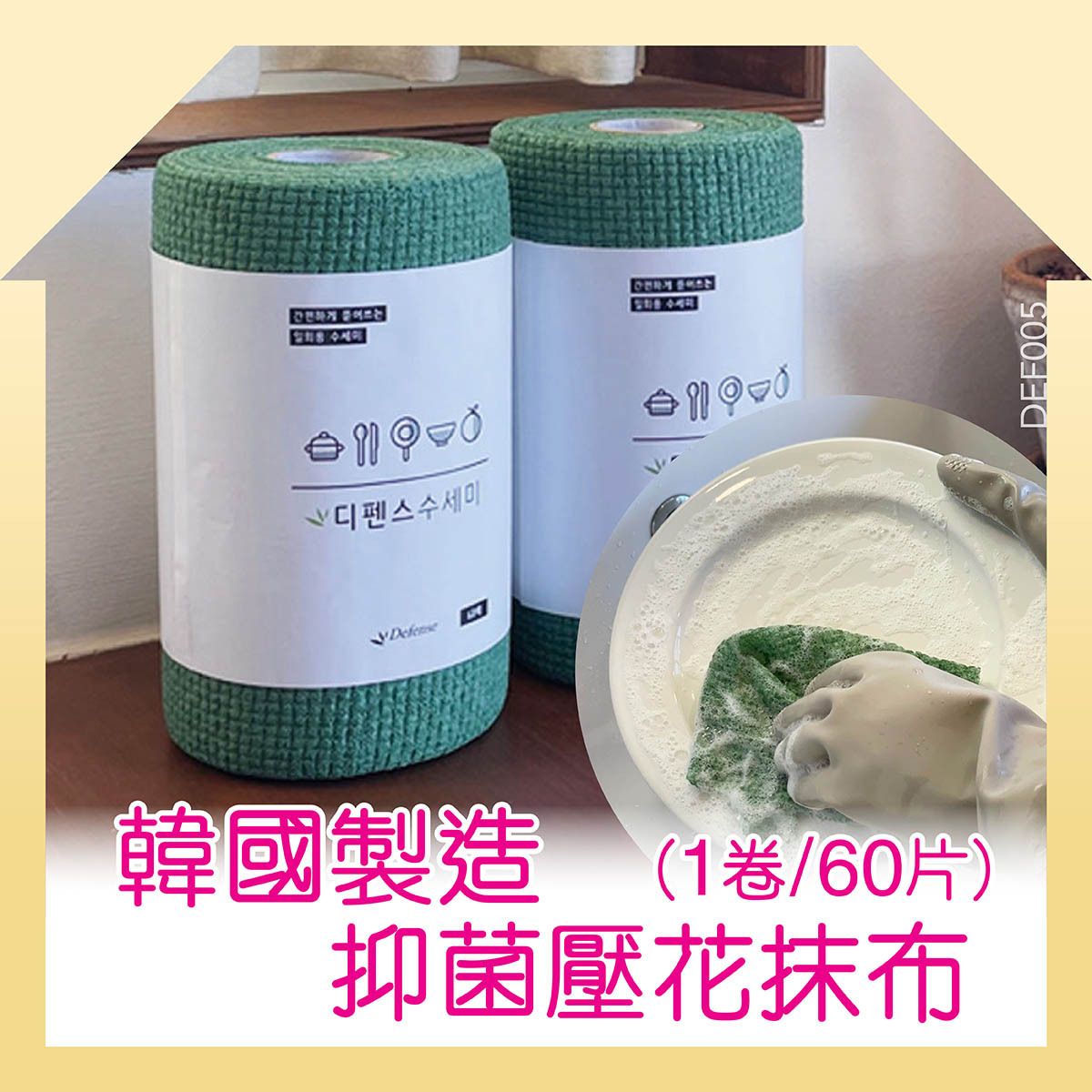Defense | 韓國製造Defense抑菌壓花抹布(1卷/60片)|洗碗巾 清潔布 刷鍋巾 抹台布 抹餐具布 廚房多用途清潔布 無紡布 擦 ...