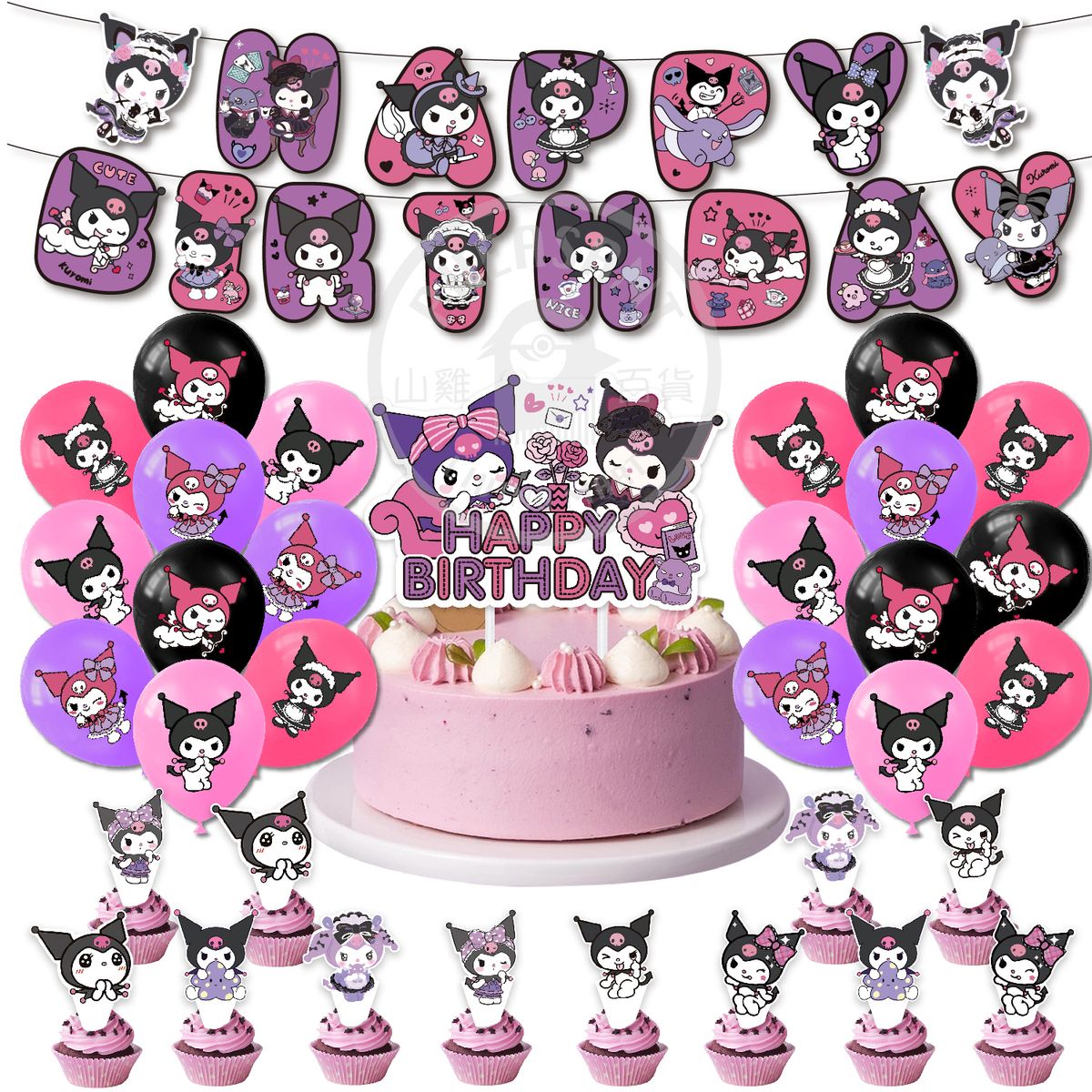 兒童生日派對 酷洛米Kuromi生日佈置 拉旗氣球蛋糕裝飾套裝