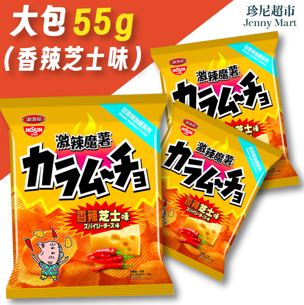 (大) 激辣魔薯-薯片(香辣芝士味) 55g x 3包 (黃色)#零食/口痕追劇小食 