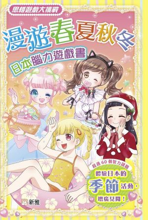 新雅文化| 漫遊春夏秋冬-日本腦力遊戲書[思維遊戲大挑戰 ...