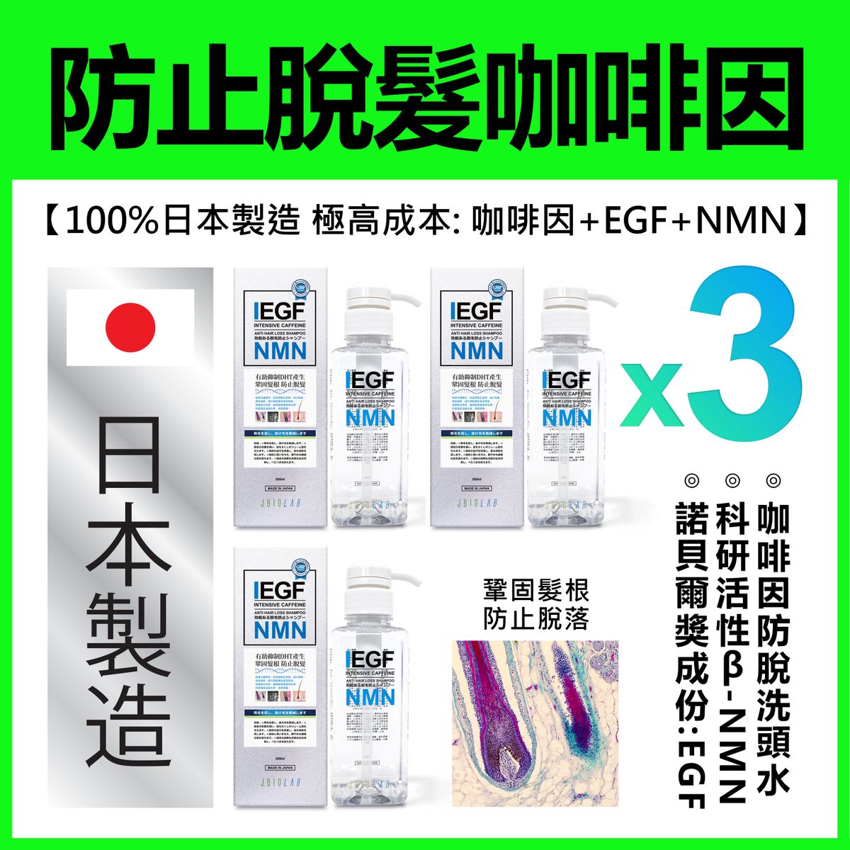 3盒特惠裝【日本70年大廠三和化工製造】NMN+EGF生長因子+咖啡因防脫髮洗頭水300毫升#洗頭水 防脫髮洗頭水 生髮 biotin 防脫髮 頭髮 生髮精華 hair 洗髮水 shampoo 增髮