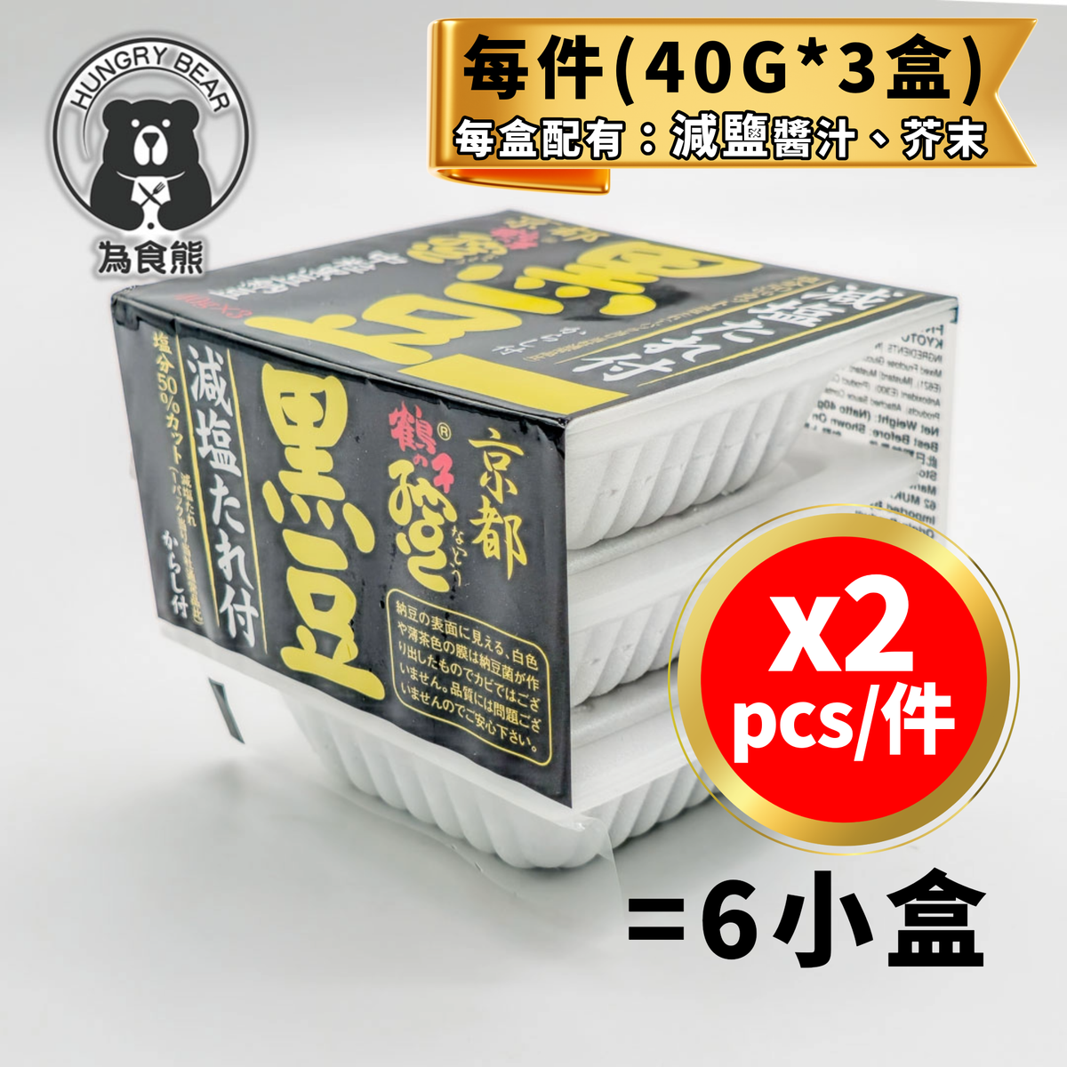 (2件裝黑) 日本直送 -鶴之子 黑納豆(中粒) (每件40g *3入) (急凍-18°C) (每盒配有：減鹽醬、芥末)