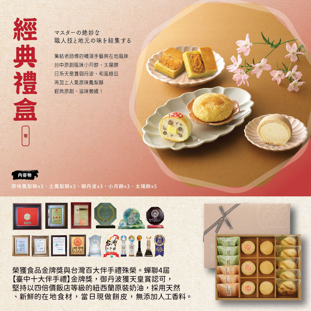 台灣百年餅店 | 經典禮盒 | 台灣必買 | 台灣特產 | 禮品精選