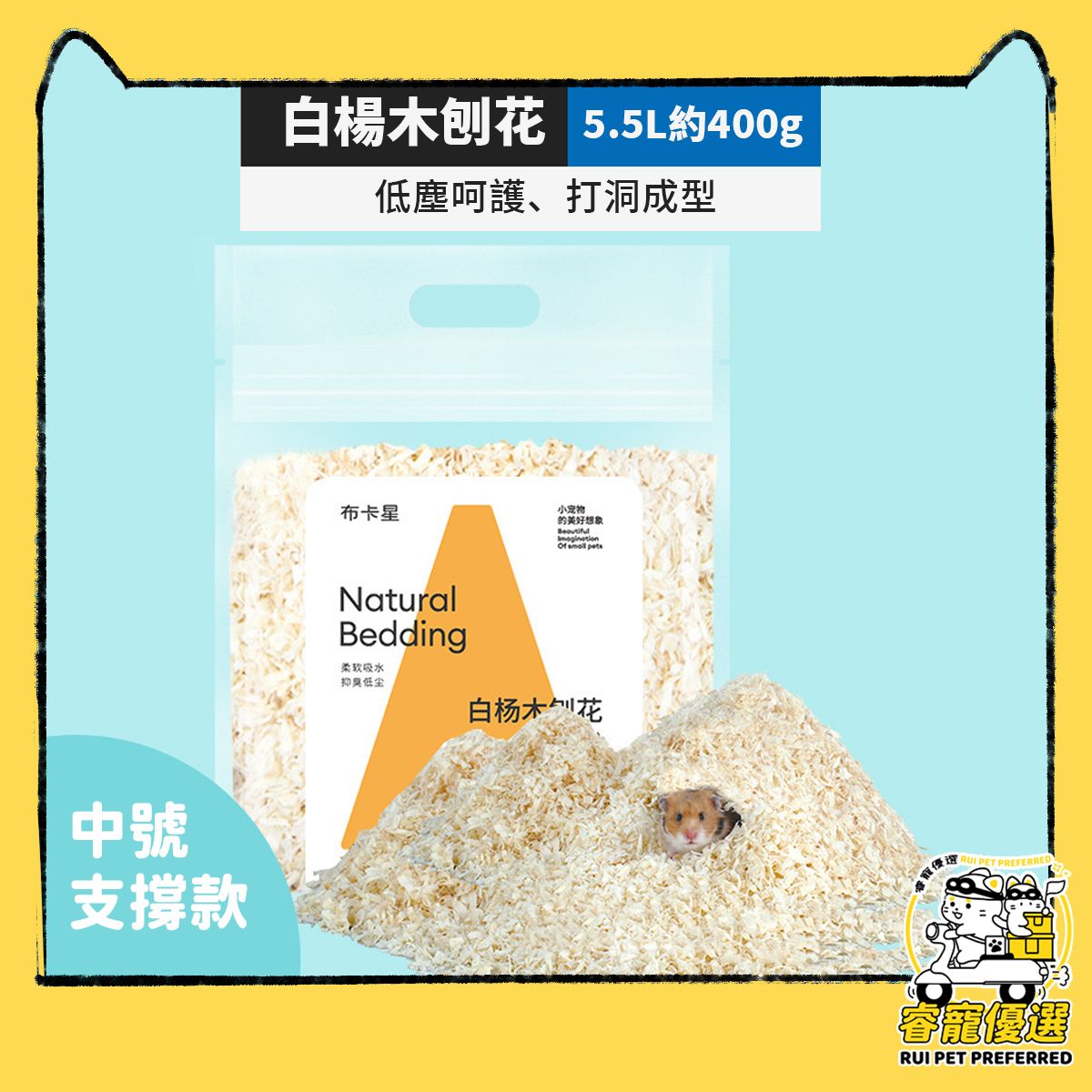 倉鼠木屑墊料, 白楊木刨花倉鼠木屑墊料,金絲熊龍貓刨挖造景用品（中號支撐款袋裝 5.5L 300g）
