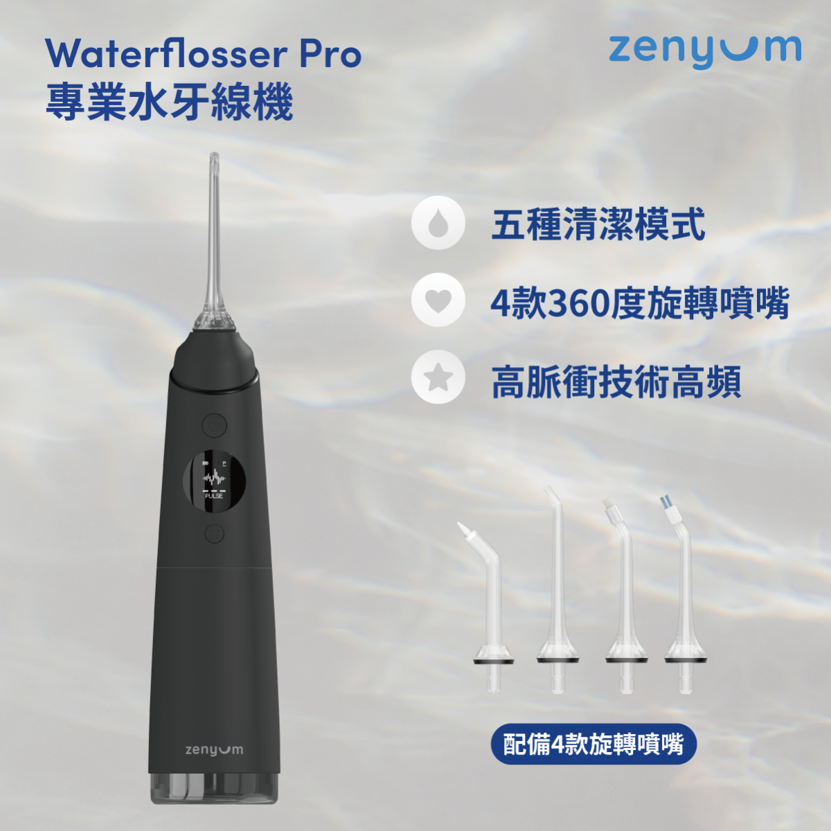 Waterflosser Pro 專業水牙線機 (黑色) #360度全方位清潔 #5種清潔模式 #4款噴嘴 #高脈衝技術 #大容量水箱 #特強續航力 #1年保養