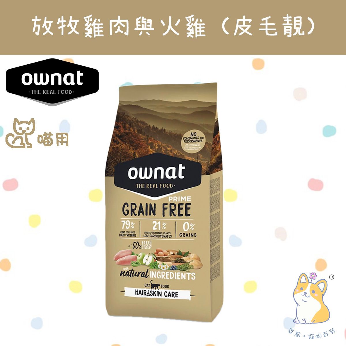奧力 PRIME 1 kg 全齡貓-放牧雞⾁與火雞 (⽪⽑靚) 31462 EXP 2027-03-01
