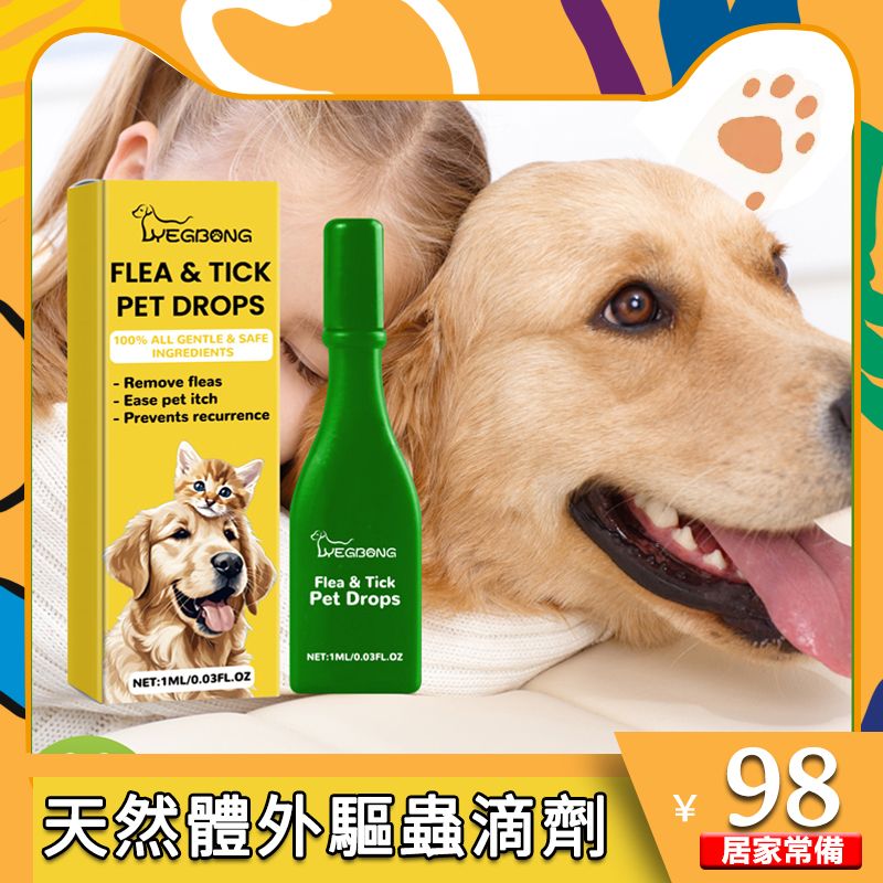 寵物驅蟲滴劑外用 貓貓狗狗可用螨蟲 跳蚤 皮疹 酵母菌感染 蘚 皮膚炎 防蝨 溫和天然配方 效果持久 1ml（無效可無理由退款）