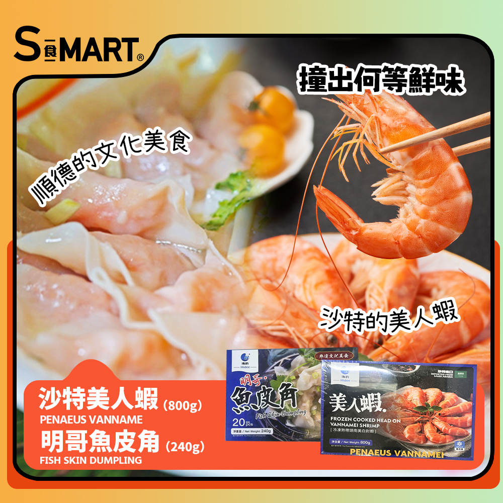 新品限時優惠套餐-美人蝦800g+魚皮角240g(急凍18℃)