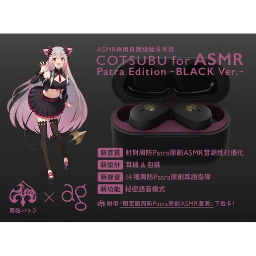 COTSUBU COTSUBU for ASMR Patra Edition 周防パトラ ワイヤレス
