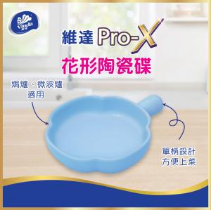 [贈品] Pro-X陶瓷花形碟 (款式隨機發送) 