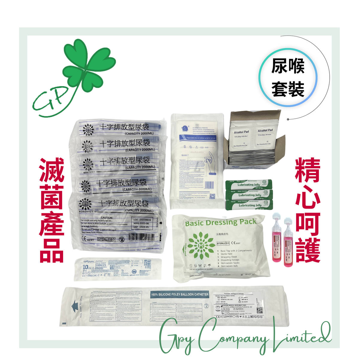 14FR 尿喉套裝/復康用品/個人護理