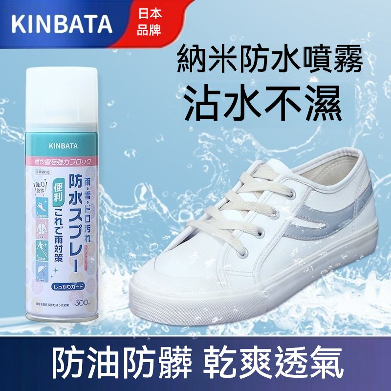 納米防水防污噴霧 防水噴霧劑 鞋子/衣服防塵防水噴霧 帆布鞋防油/防污/防雨保護噴霧劑 300ml