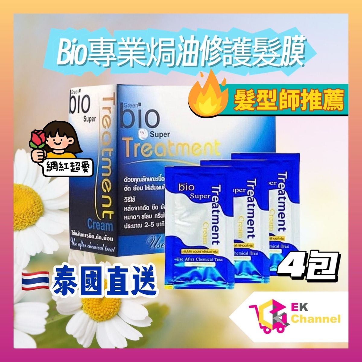 泰國市集| 4包x 泰國直送Salon 級專業Bio Super Treatment 修護
