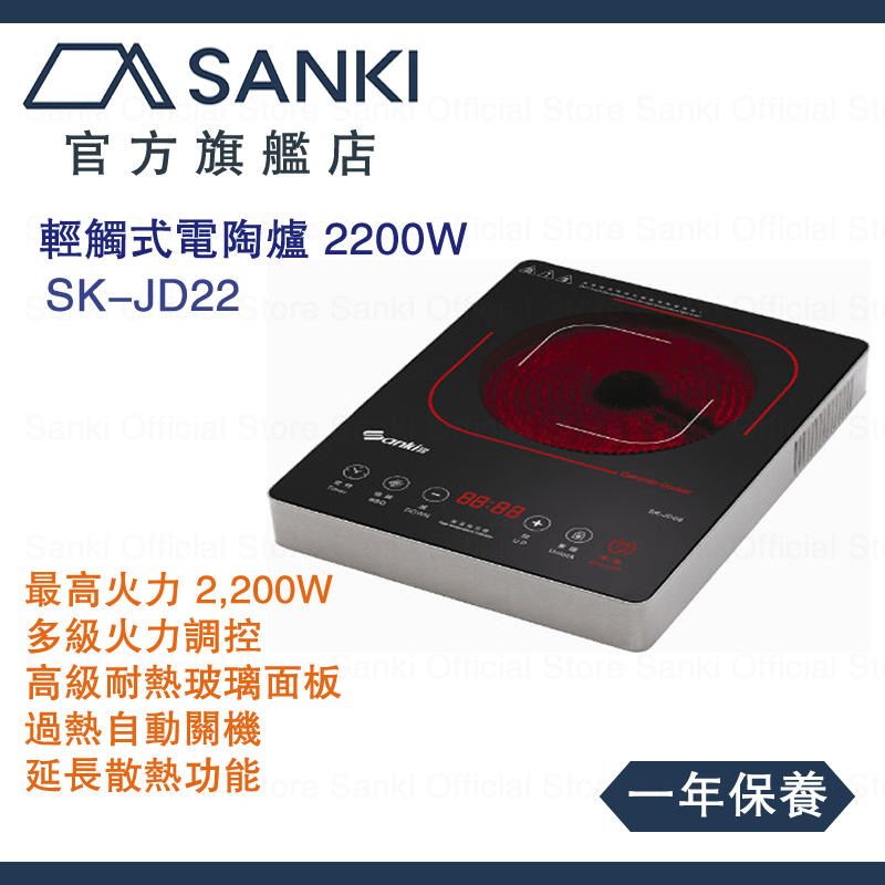 山崎 | SK-JD22 輕觸式電陶爐 2200W 香港行貨 | HKTVmall 香港最大網購平台