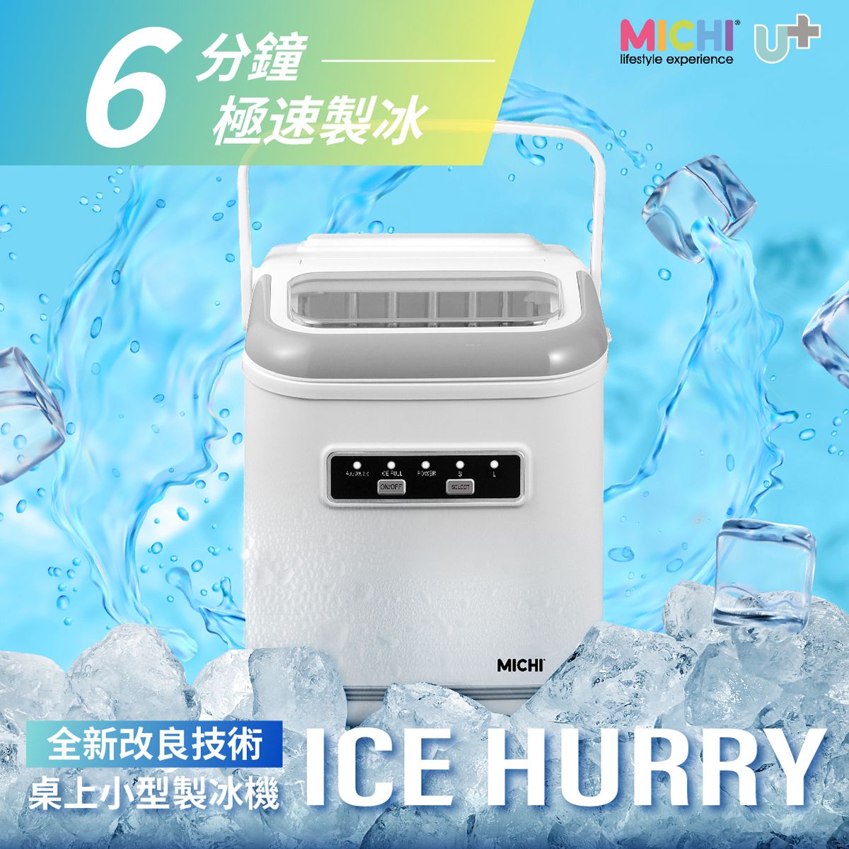 Ice Hurry 桌上小型製冰機