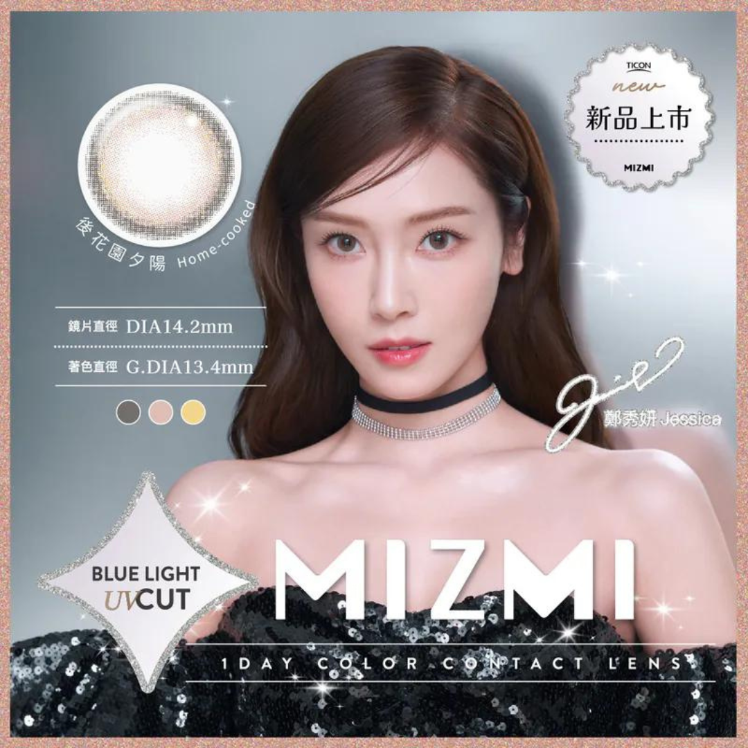 [Jessica代言] Mizmi 1 Day Home-cooked 後花園夕陽｜見濾藍光日拋彩妝隱形眼鏡｜每盒10片
