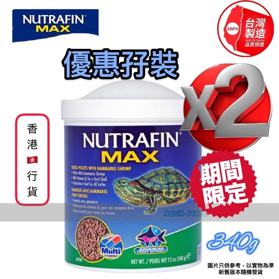 ⛱️ 優惠孖裝⛱️Nutrafin  MAX 烏龜糧 含鉤蝦成份(大支)340g 香港行貨 台灣製造