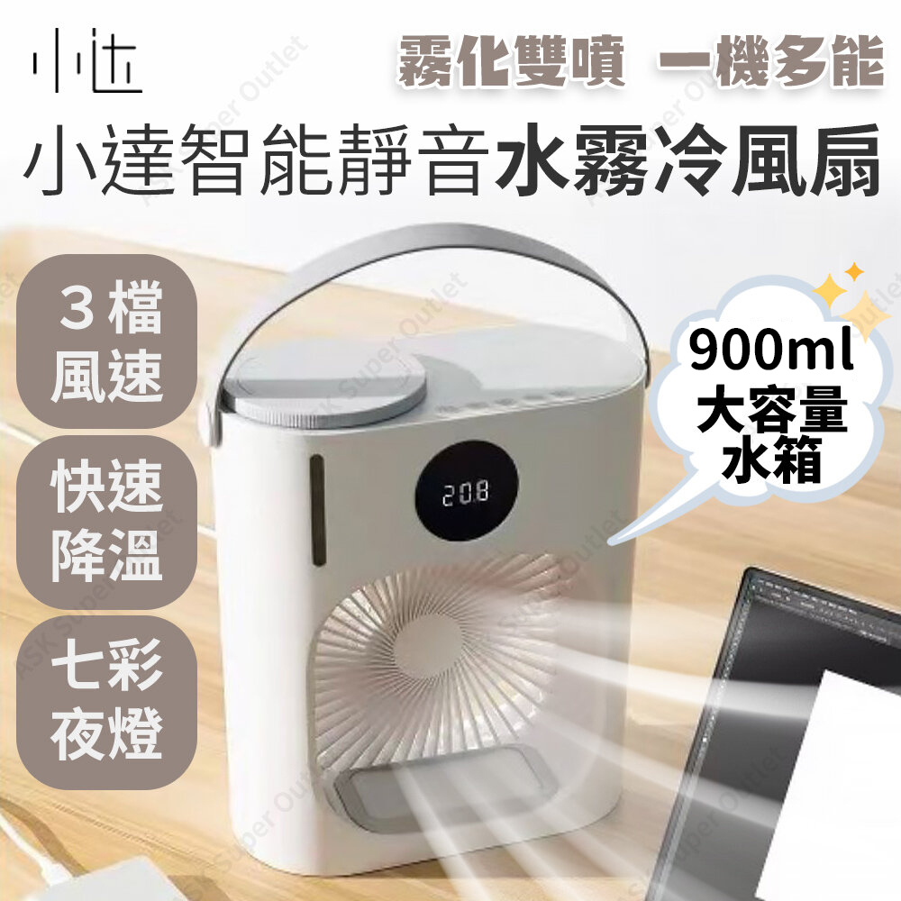 小米| 小達智能靜音水霧冷風扇XD-ZMLFS01 (冷風機) (SUP : DA202 