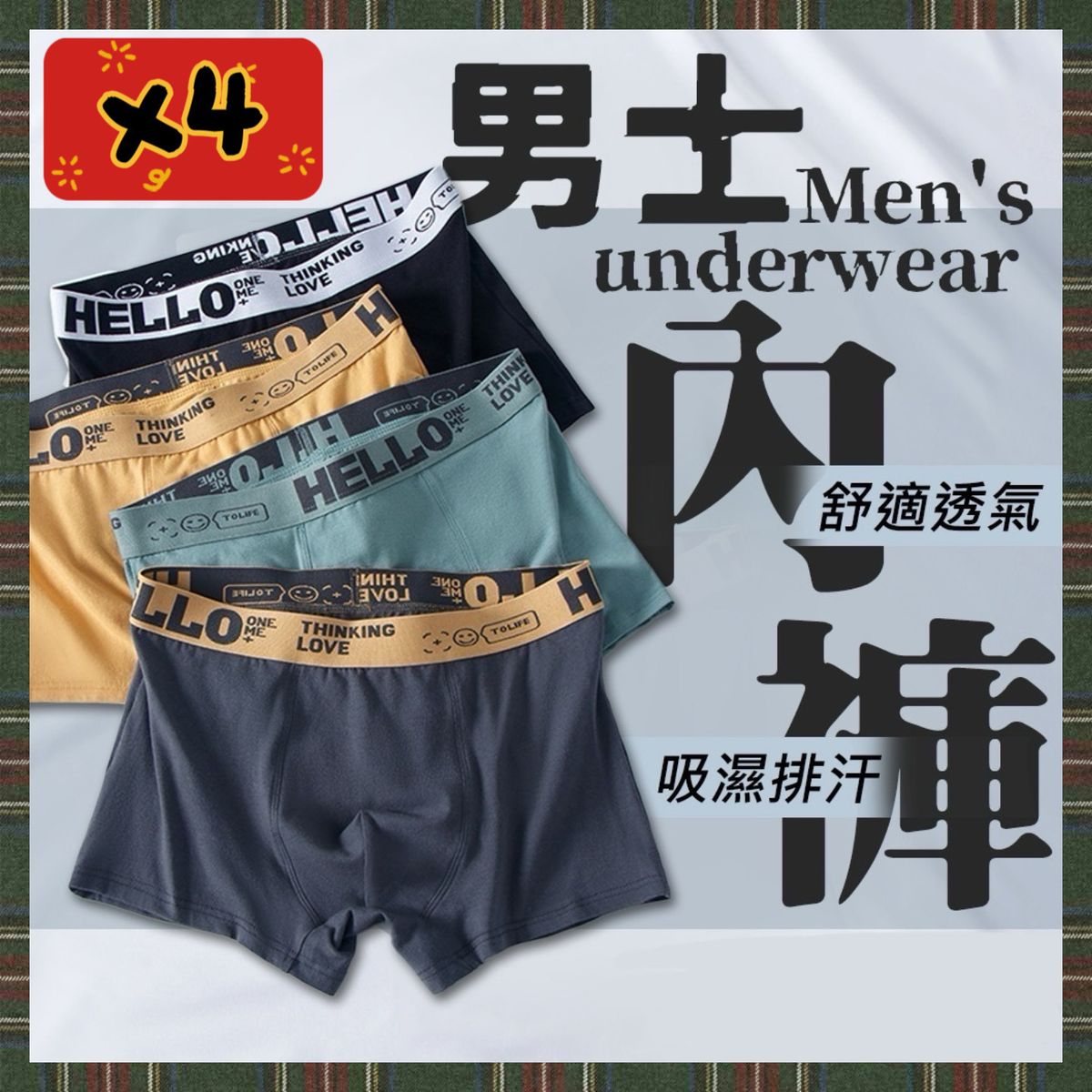4條 男士內褲 男士透氣內褲 純棉四角內褲 平口褲 短褲（黑色+綠色+黃色+深灰色 /L碼/4款套裝/字母位置隨機）