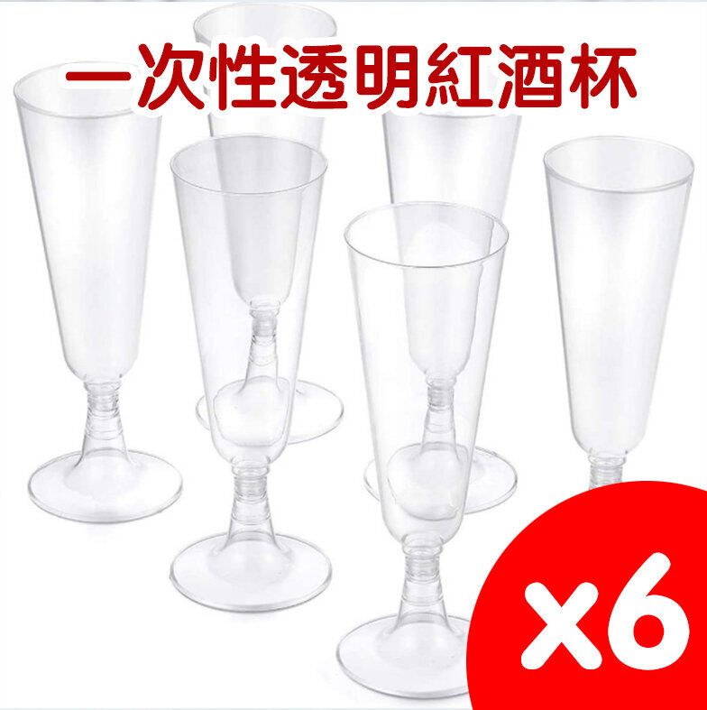 【6個裝】一次性透明紅酒杯 高腳杯 香檳杯 雞尾酒杯 馬丁尼酒杯 Cocktail杯 派對聚會佈置 野餐裝飾杯子 150ML一次性香檳杯高腳杯塑料試飲杯香檳杯雞尾酒杯6支