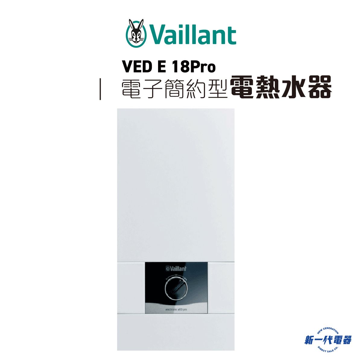 VEDE18Pro -德國威能 電子簡約型 電子恆溫控制 三相電源 18000W (VED-E18/8Pro)