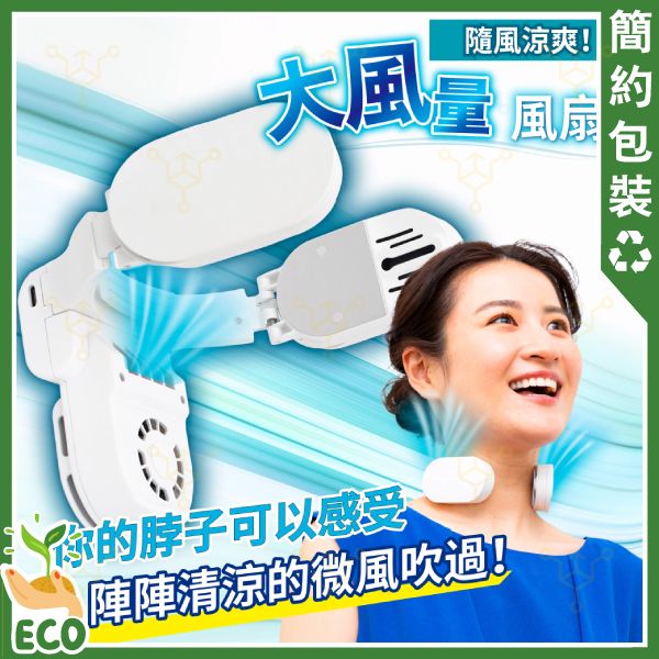 【清貨價】Neck Cooler Air 無線頸部冷卻器｜白色｜升級版｜TKNC23SWH｜風扇｜迷你冷風機【香港行貨】