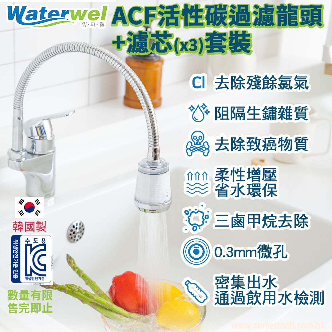 韓國ACF活性碳過濾水器+ACF活性碳濾芯 (3個)