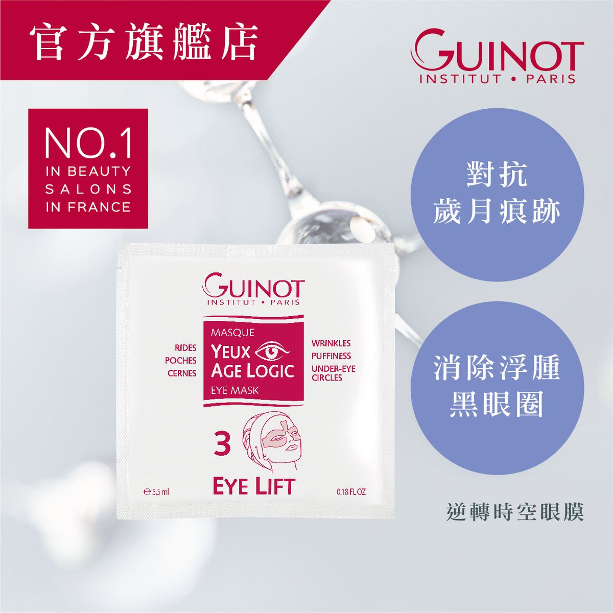 逆轉時空眼膜 Age Logic Eye Mask