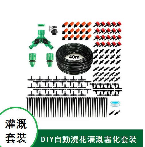 花園灌溉DIY自動澆花霧化滴灌套裝#(YIF)