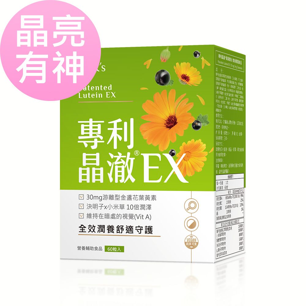 專利晶澈葉黃素EX 素食膠囊 (60粒/盒)