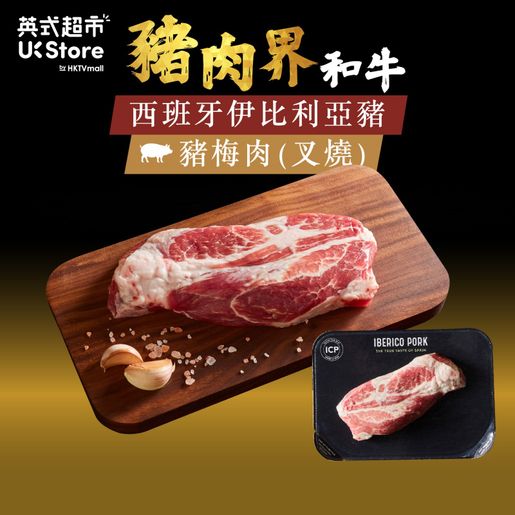 iCP | [西班牙進口] 豬梅肉(叉燒) - 伊比利亞黑毛豬(急凍-18°C) #無