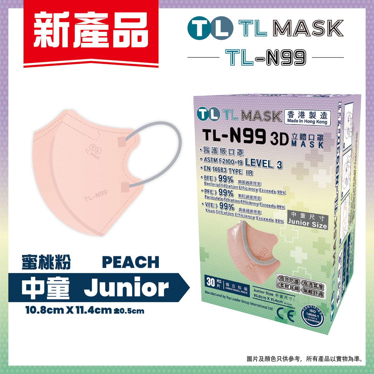 康寶牌 | TL Mask《香港製造》中童【TL-N99】 蜜桃粉立體口罩 30片 ASTM LEVEL 3 BFE /PFE /VFE99 ...