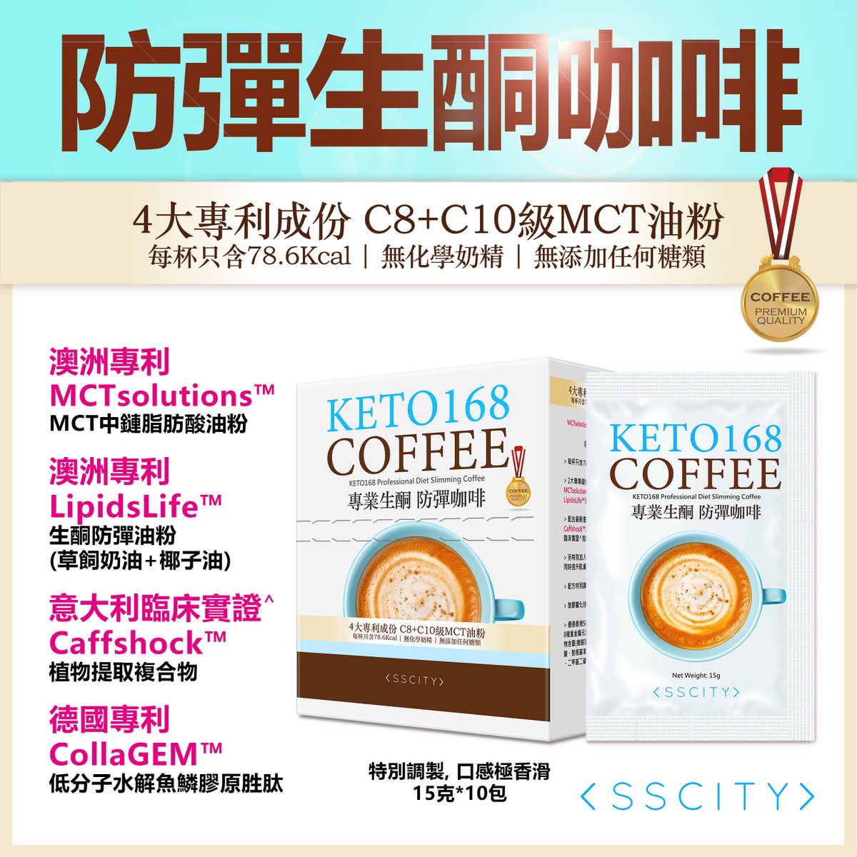 KETO168專業級快速生酮防彈燃脂咖啡(4大專利/C8+C10級MCT油粉) 15克*10包#咖啡 減肥 防彈咖啡 生酮 keto 酵素 瘦身減肥 減肥咖啡 消脂 減肥藥 纖體(90426)