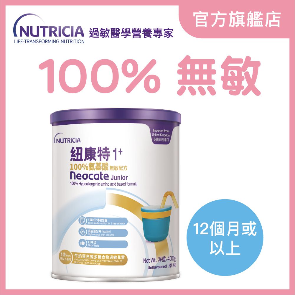 Neocate Junior 1歲或以上無敏配方