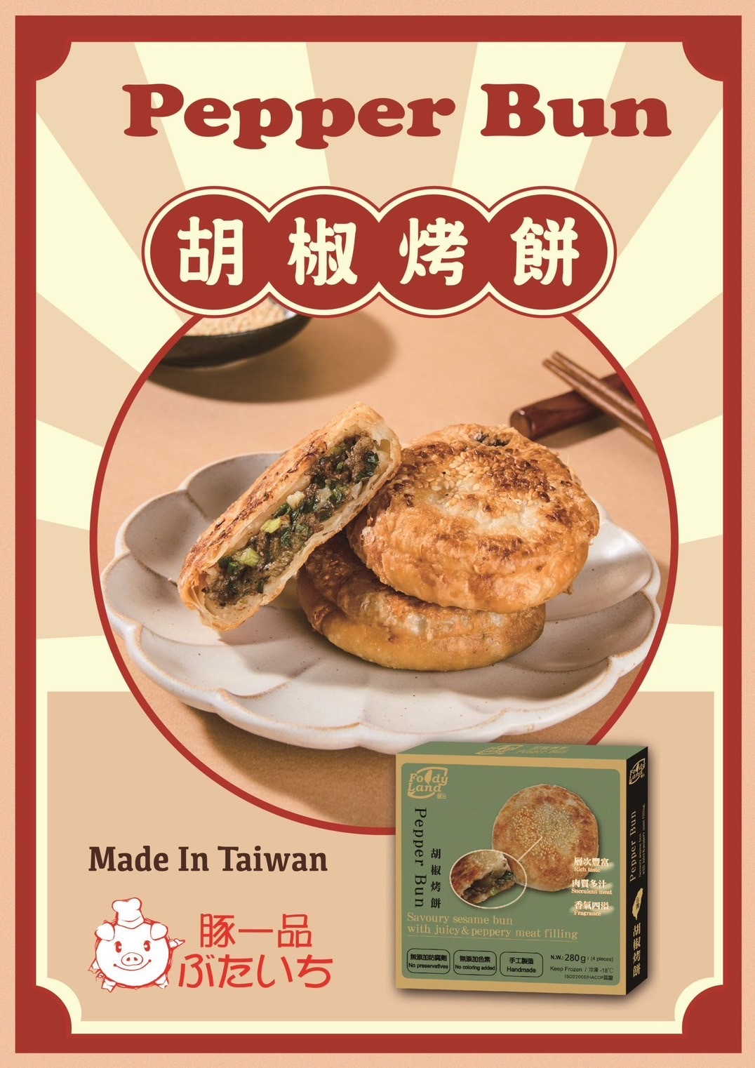胡椒烤餅 (急凍-18°C) #台灣製造 #夜市味道 #派對小食