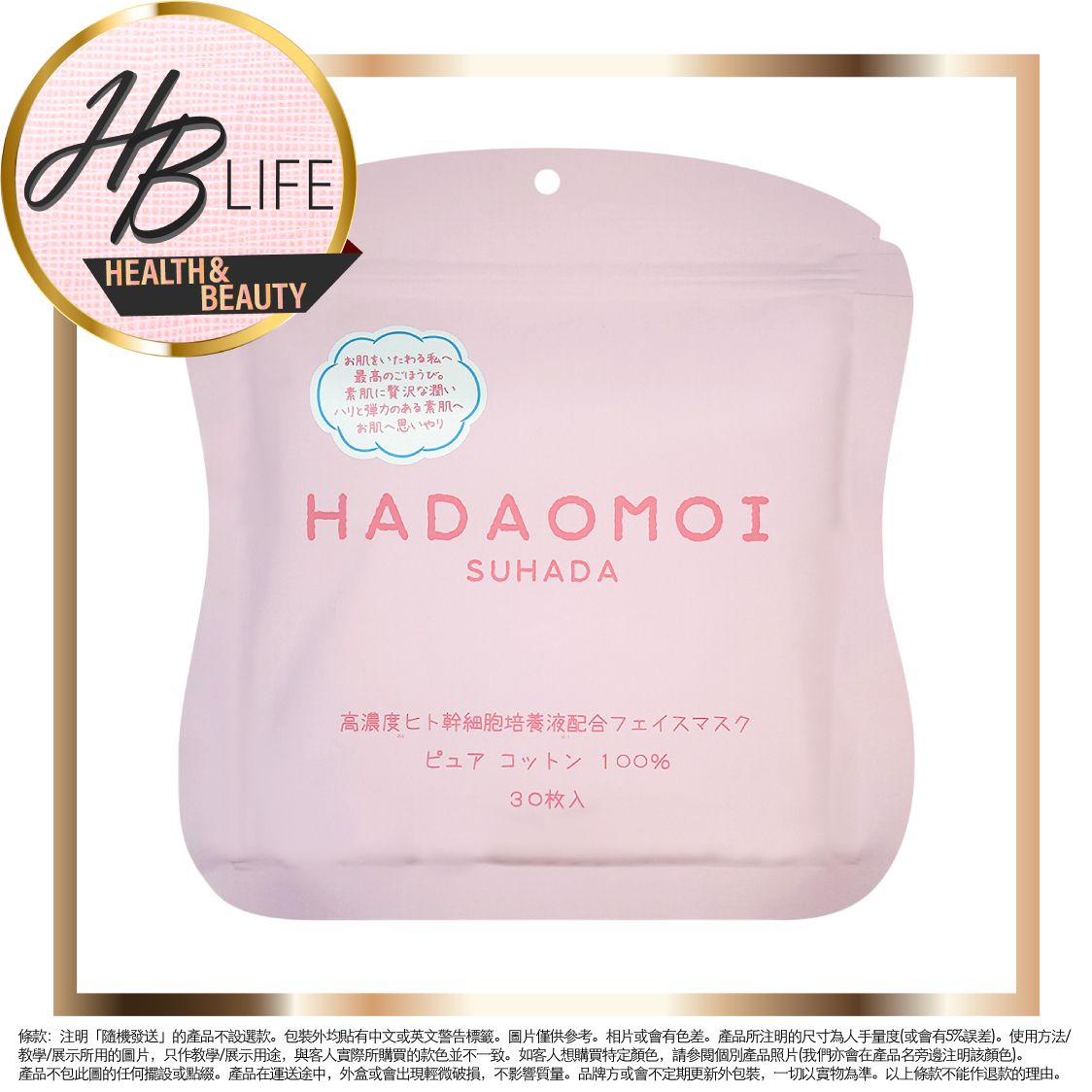 美粧AKARI | HADAOMOI SUHADA 幹細胞酵素逆齡面膜 30 pcs (平行進口粉紅 1974) | HKTVmall 香港最 ...